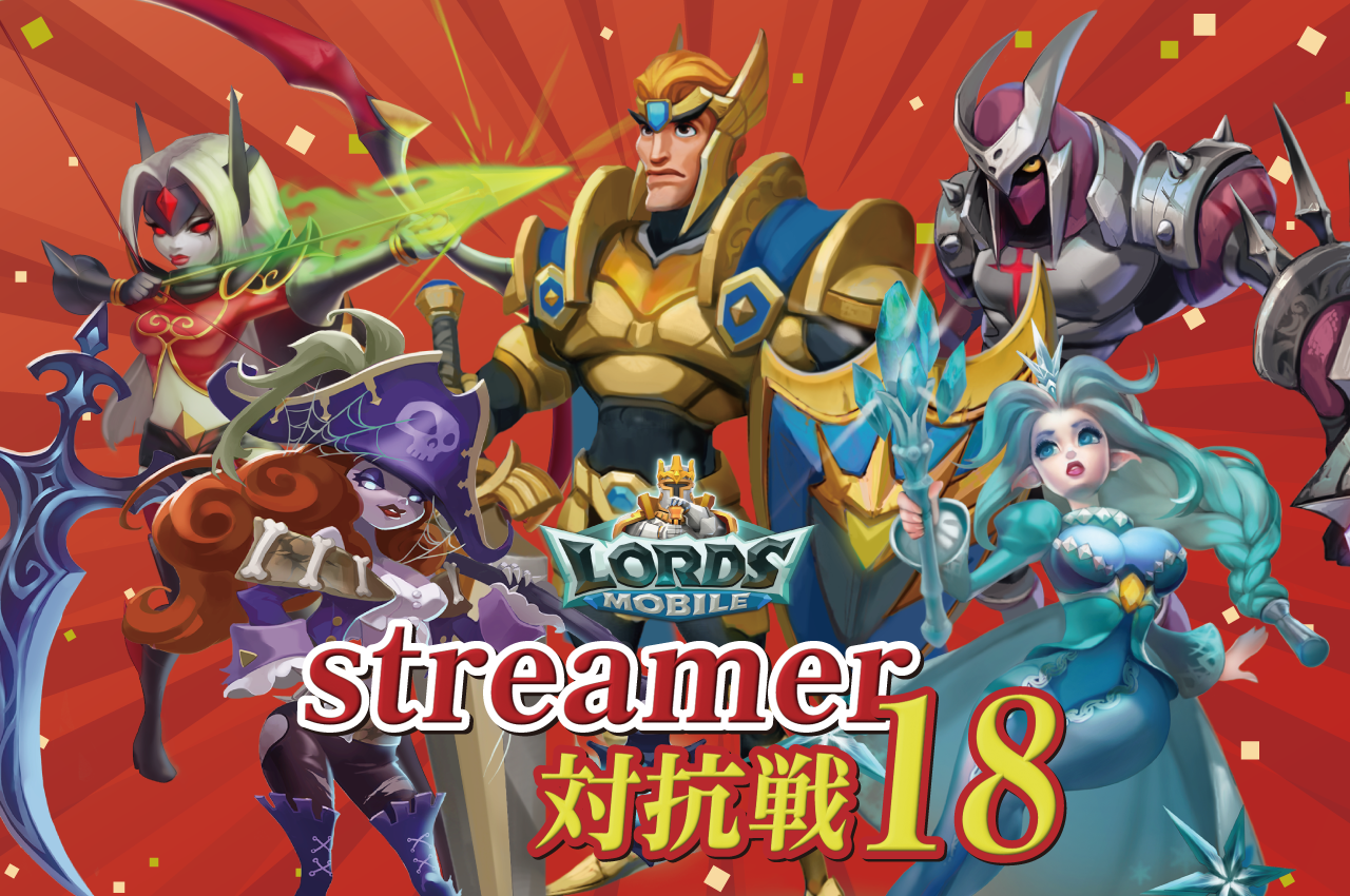 ロードモバイル　streamer対抗戦18