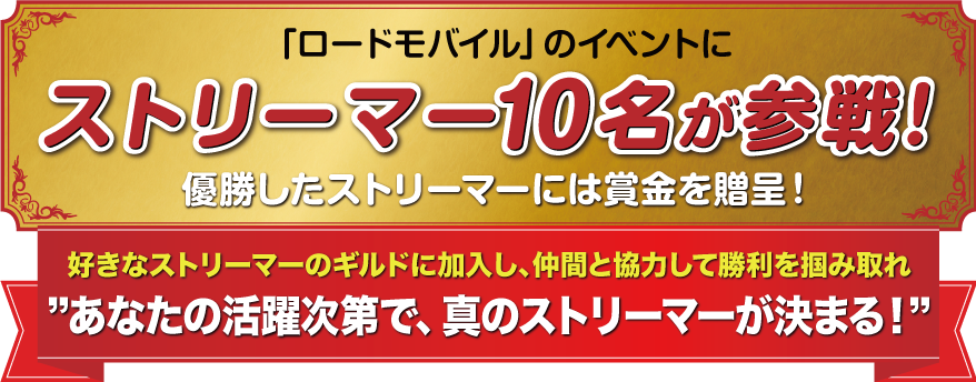 「ロードモバイル」のイベントにストリーマー10名が参戦！優勝したストリーマーには賞金を贈呈！好きなストリーマーのギルドに加入し、仲間と協力して勝利を掴み取れ　あなたの活躍次第で、真のストリーマーが決まる！