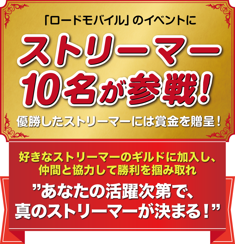 「ロードモバイル」のイベントにストリーマー10名が参戦！優勝したストリーマーには賞金を贈呈！好きなストリーマーのギルドに加入し、仲間と協力して勝利を掴み取れ　あなたの活躍次第で、真のストリーマーが決まる！